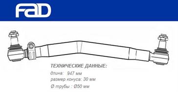 Тяга рулевая продольная L=947 мм Scania 3 Series
