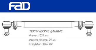Тяга рулевая поперечная L=1631 мм IVECO EuroStar/EuroTech/EuroTrakker/Stralis/Trakker