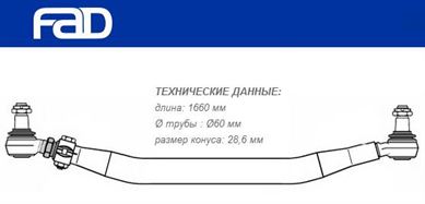 Тяга рулевая поперечная L=1660 мм Volvo FH12/16, FM9/12