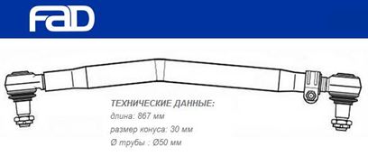 Тяга рулевая продольная L=867 мм DAF CF65/75/85