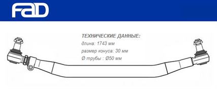 Тяга рулевая поперечная L=1743 мм Scania 4 Series, P/G/R/T Series